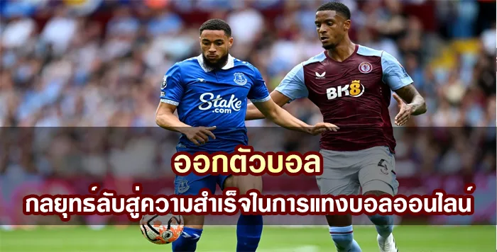 ออกตัวบอล กลยุทธ์ลับสู่ความสำเร็จในการแทงบอลออนไลน์