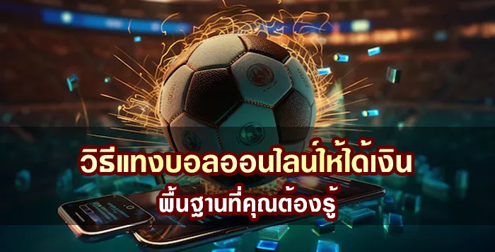 วิธีแทงบอลออนไลน์ให้ได้เงิน พื้นฐานที่คุณต้องรู้