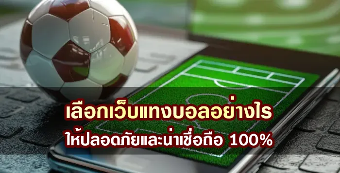 เลือกเว็บแทงบอลอย่างไร ให้ปลอดภัยและน่าเชื่อถือ 100%