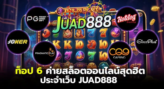 ท็อป 6 ค่ายสล็อตออนไลน์สุดฮิตประจำเว็บ JUAD888