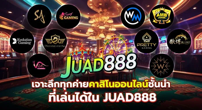 เจาะลึกทุกค่ายคาสิโนออนไลน์ชั้นนำ ที่เล่นได้ใน JUAD888